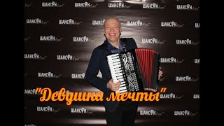 Новый ХИТ для ВСЕХ! Потрясающе!!!🔥🔥🔥"Девушка мечты"