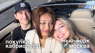 ВПЕРВЫЕ ДОМА ЗА 5 ЛЕТ / покупка кабриолета в Нью-Йорке!