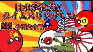 【ポーランドボール】日本が過去にタイムスリップしたpart8