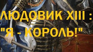 4. Людовик XIII : "Я - король!"