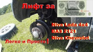 Лёгкий Лифт за 3р. Круче BRONTO. Лифт Lada Niva 4х4. Test off-road Лифт Chevrolet Niva. Лайт Лифт 3ч