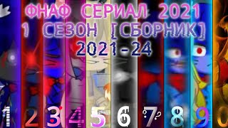 ФНАФ Сериал 2021 [1 сезон/Сборник 1-10 серии]  @_Star-Multi.Fnaf.