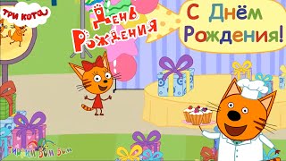 Три Кота ДЕНЬ РОЖДЕНИЯ Карамельки Развивающие игры для детей