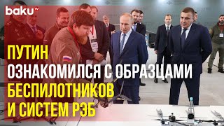 Владимир Путин посетил Специальный технологический центр – предприятие по производству БПЛА и РЭБ