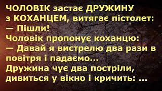 ДРУЖИНА З КОХАНЦЕМ ... АНЕКДОТИ УКРАЇНСЬКОЮ. Гумор.