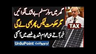 Solar panel par tax lagy ga k nahi, Solar panel tax news, Solar panel tax pakistan