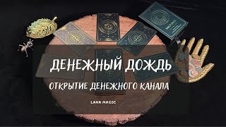 ДЕНЕЖНЫЙ ДОЖДЬ💲💸ОТКРЫТИЕ ДЕНЕЖНОГО КАНАЛА💸 Работает сразу!💯