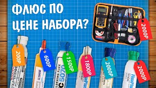 Выбираем ДОРОГОЙ флюс для пайки! За что такие деньги?!