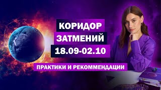 Кого затронет коридор затмений? / Рекомендации и даты