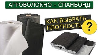 Все про агроволокно (спанбонд) черное и белое | Как правильно выбирать плотность?