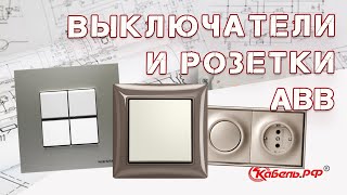 ABB Basic 55, Zenit, Impuls. Обзор розеток и выключателей.