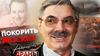 Звезды-провинциалы, покорившие Москву | Дужников, Панкратов-Чёрный, Пенкин, Крайнова