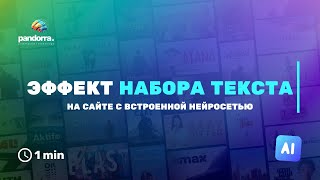 Как сделать эффект набора текста на сайте | Анимация печатающегося текста за 1 минуту