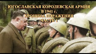 Югославская королевская армия в 1941 г  Хроника поражения  Часть 1