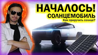 ⚡☢ Этой МАШИНЕ не нужно ТОПЛИВО #2 (постройка)