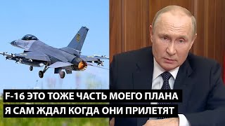 F-16 это тоже часть моего плана! Я И САМ ЖДАЛ КОГДА ОНИ ПРИЛЕТЯТ