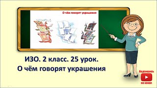 2кл.ИЗО.25 урок. О чём говорят украшения