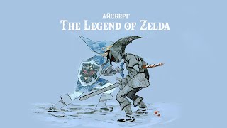 Айсберг The Legend of Zelda (1 часть)