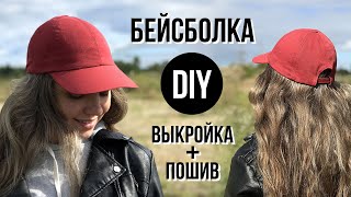 Как сшить кепку? Бейсболка своими руками🙌