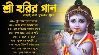 রাধা কৃষ্ণের গান | Radhe krishna Bhajan | হরে কৃষ্ণ হরে রাম বাংলা গান | Hari Narayan - হরি নারায়ণ