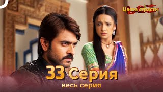 Цвета Страсти Индийский сериал 33 Серия | Русский Дубляж