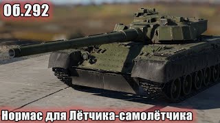 Об.292 Нормас для Лётчика-самолётчика в War Thunder