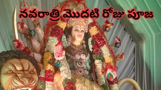 నవరాత్రి మొదటి రోజు పూజ|1st day navaratri pooja |navaratri2024|dasara2024