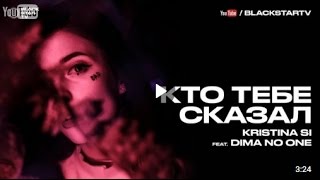 ПРЕМЬЕРА! Kristina Si, Dima No One - Кто тебе сказал