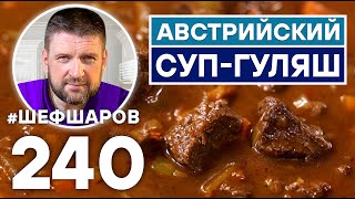 АВСТРИЙСКИЙ СУП ГУЛЯШ