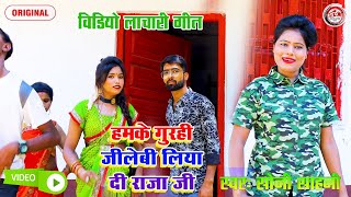 हमके गुरही जिलेबी लिया द राजा जी धोबी गीत #bhojpurilachari #dhobi_song Hamke Gurahi jilebi liya da