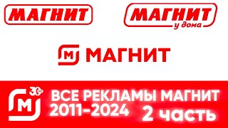 Все рекламы магнит (2011–2024), (Часть 2, 2017–2019)