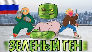 ЗЕЛЕНЫЙ ГЕН (The Green Gene На русском) #MelonSandbox