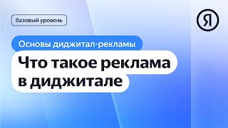 Что такое реклама в диджитале | Курс Яндекс про Директ 2.0 базовый