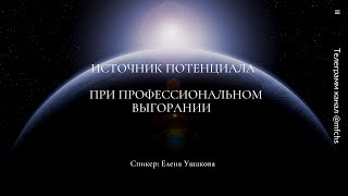 Источник потенциала при Профессиональном выгорании.