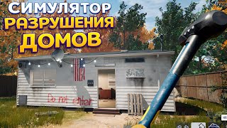 СИМУЛЯТОР РАЗРУШЕНИЯ ДОМОВ ( Deconstruction Simulator )