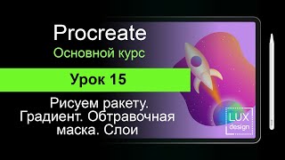 Procreate. Урок 15. Ракета. Градиент. Слои. Трансформация. Кисти. Повторение пройденного.