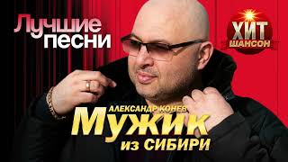 МУЖИК из Сибири (Александр Конев) - Лучшие песни