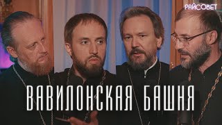 ВАВИЛОНСКАЯ БАШНЯ. Острый разговор (Великанов, Домусчи, Игумнов, Барицкий) / Подкаст «Райсовет»