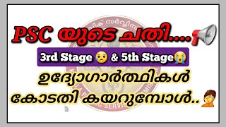 PSC യുടെ ചതി ഉദ്യോഗാർഥികളെ കോടതി കയറ്റുമോ?Normalisation എന്ന പ്രഹസനം..?10th Prelims Result 2022