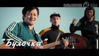 Камызякибэнд - Булочка