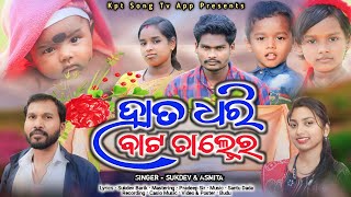 New Koraputia Song 2023 | Hata Dhari Bata Caltera | Singer Sukdev & Asmita | Kpt Song Tv App