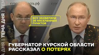 Путину доложили о потерях в Курской области. Чем ответит армия РФ?