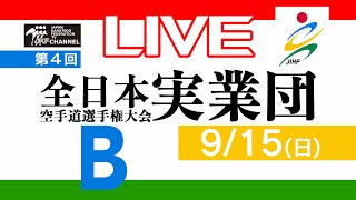 【9月15日配信！】Bコート 第4回全日本実業団空手道選手権大会