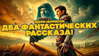 Гарри Гаррисон - ДВА РАССКАЗА! Беглец / Когда всё съедено | Аудиокнига (Рассказ) | Фантастика