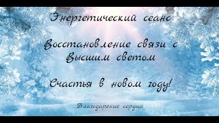 Энергетический сеанс ВОССТАНОВЛЕНИЕ СВЯЗИ С ВЫСШИМ СВЕТОМ