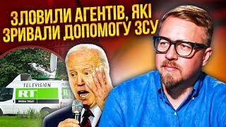 🔥Ого! У США піймали СЕКРЕТНИХ АГЕНТІВ ПУТІНА. Скандал дійшов до Байдена. Тепер для ЗСУ все зміниться