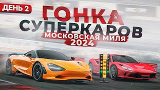 Гонка суперкаров Московская Миля 2024. День второй, часть первая