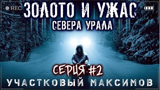 УЧАСТКОВЫЙ МАКСИМОВ. ЗОЛОТО И УЖАСЫ СЕВЕРА (2 СЕРИЯ) Страшные истории на ночь Мистика Страшилки S1E2