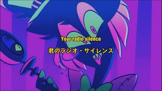 やべぇよ､コレ…神曲✨【和訳】お喋りなラジオは黙らない　Radio Silence (feat. ASTRSK*) - RoseTV《Hazbin Hotel Song》