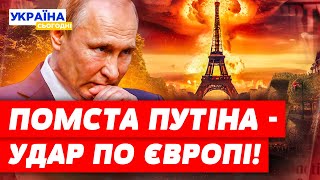 ШОК! ПУТІН ХОЧЕ ВДАРИТИ ЯДЕРКОЮ ПО ЄВРОПІ?! Вони готувались до цього давно!